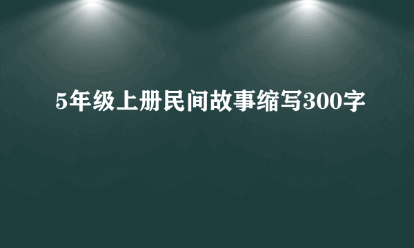 5年级上册民间故事缩写300字