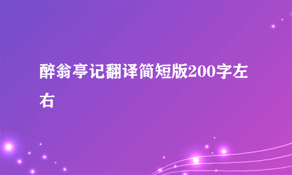 醉翁亭记翻译简短版200字左右