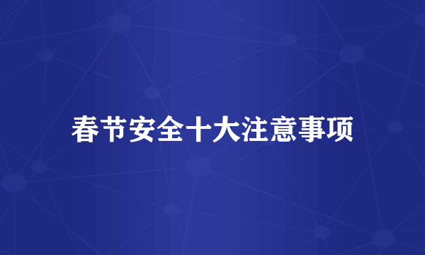 春节安全十大注意事项