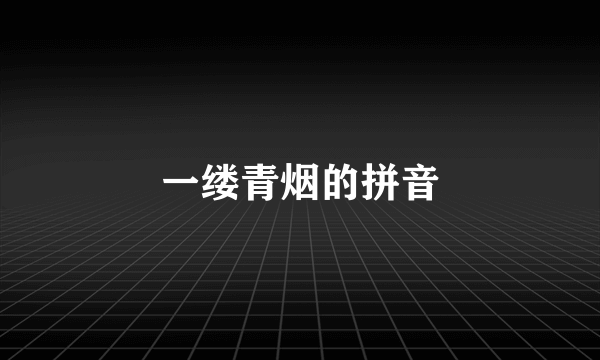一缕青烟的拼音