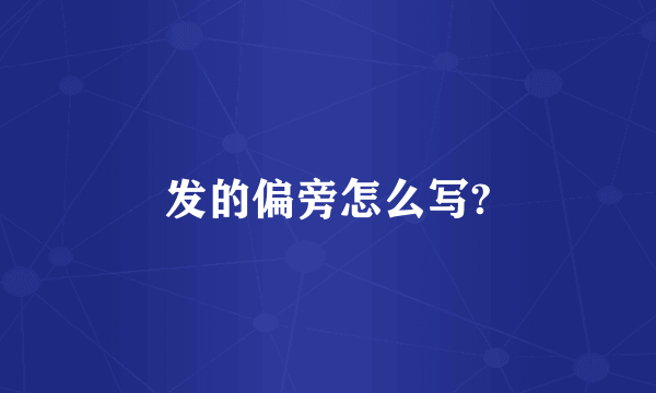 发的偏旁怎么写?