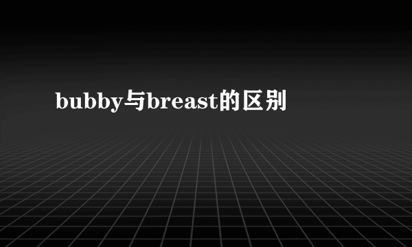 bubby与breast的区别