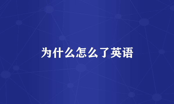 为什么怎么了英语