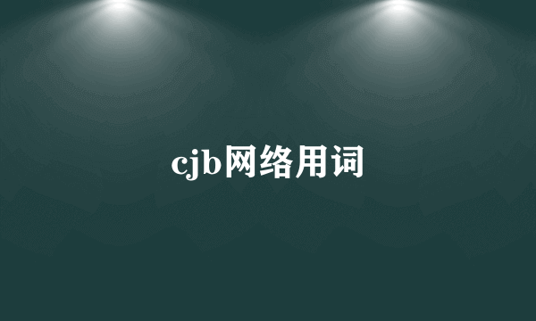 cjb网络用词