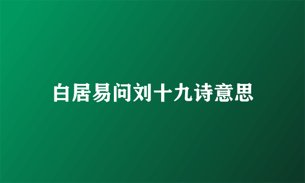 白居易问刘十九诗意思