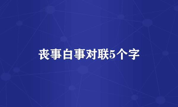 丧事白事对联5个字