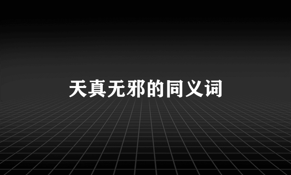 天真无邪的同义词