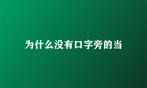 为什么没有口字旁的当