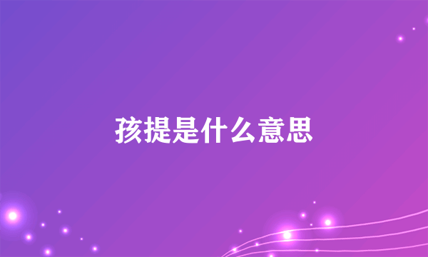 孩提是什么意思