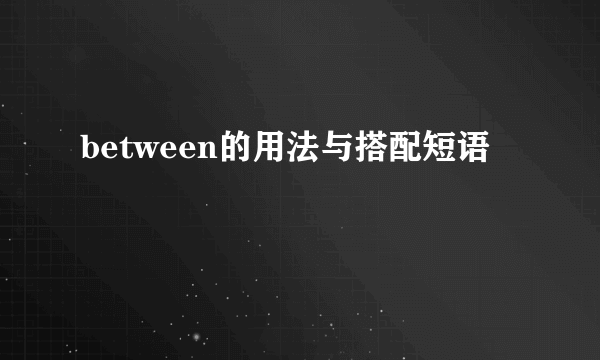 between的用法与搭配短语