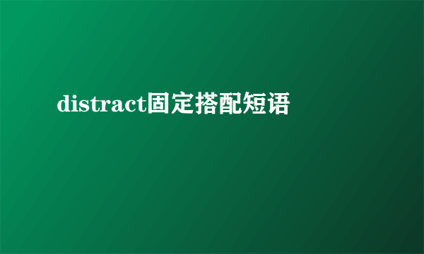 distract固定搭配短语