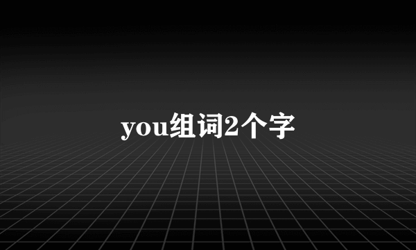 you组词2个字