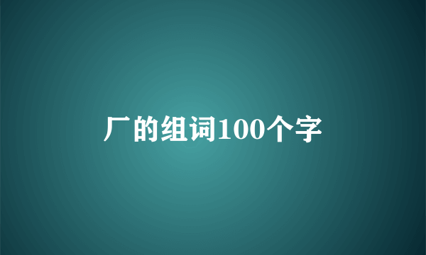厂的组词100个字