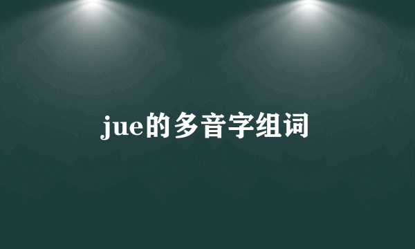jue的多音字组词