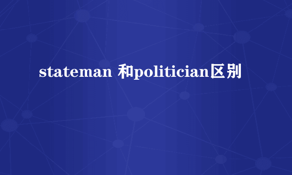 stateman 和politician区别