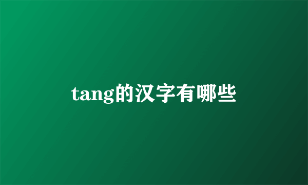 tang的汉字有哪些