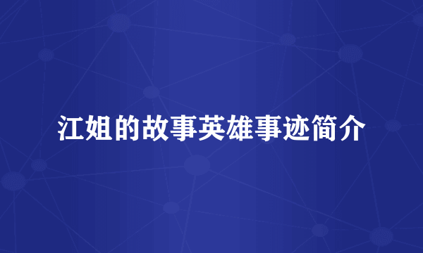 江姐的故事英雄事迹简介