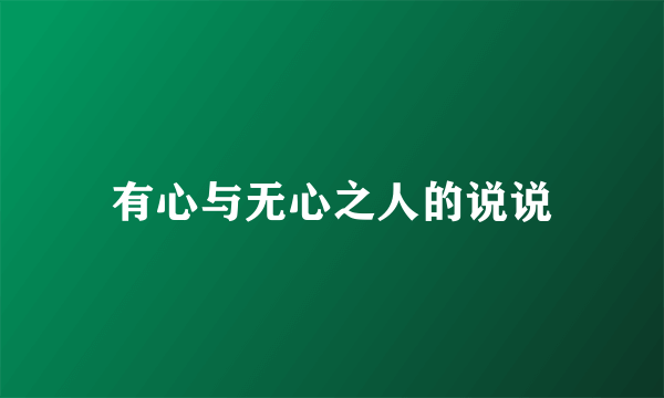 有心与无心之人的说说