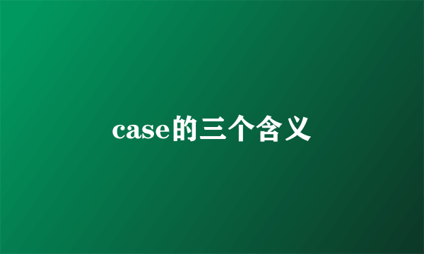 case的三个含义