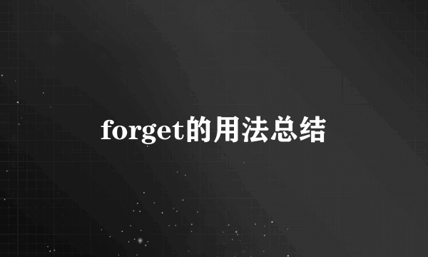 forget的用法总结