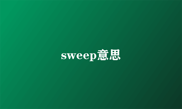 sweep意思