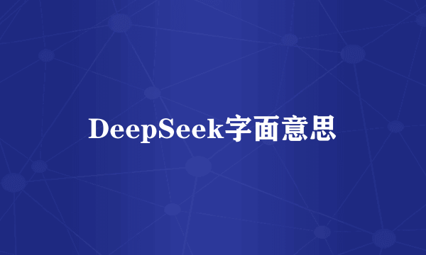 DeepSeek字面意思
