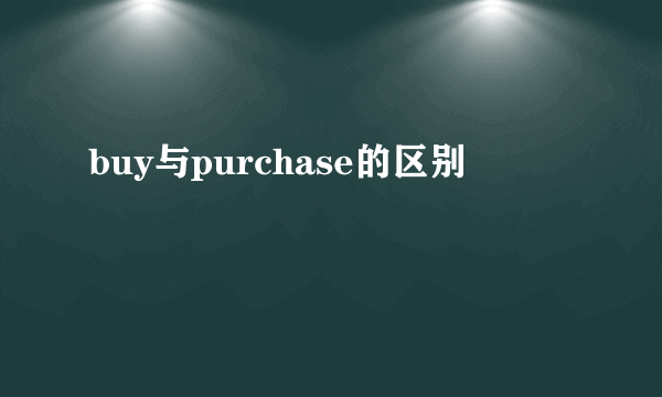 buy与purchase的区别