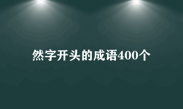 然字开头的成语400个