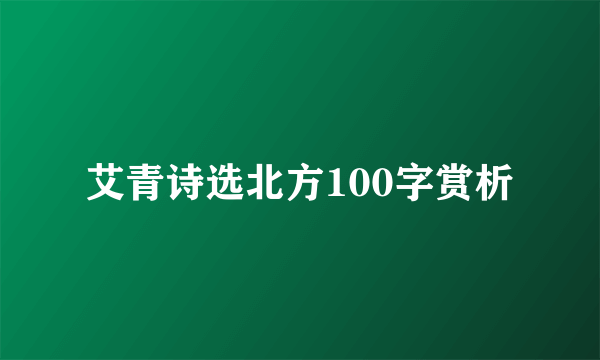 艾青诗选北方100字赏析