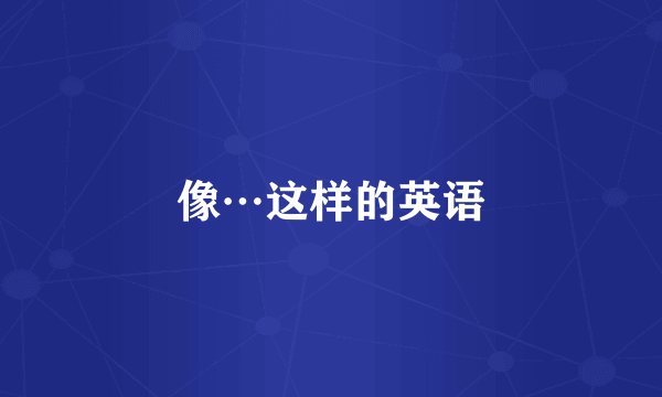 像…这样的英语
