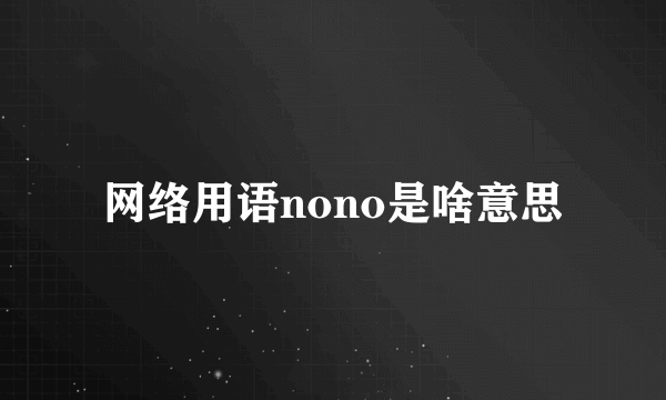 网络用语nono是啥意思