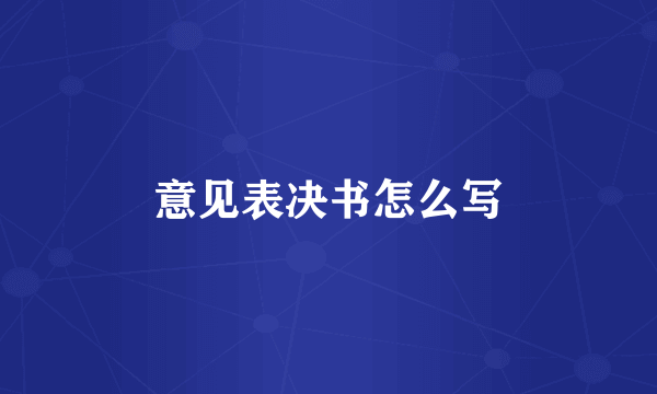 意见表决书怎么写