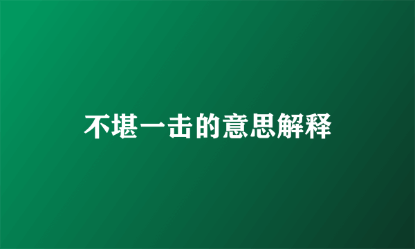 不堪一击的意思解释