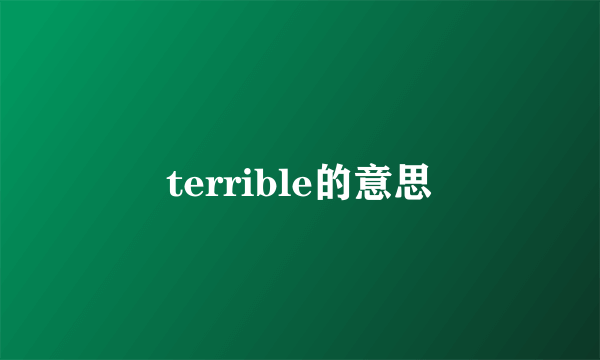 terrible的意思