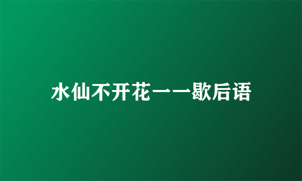 水仙不开花一一歇后语