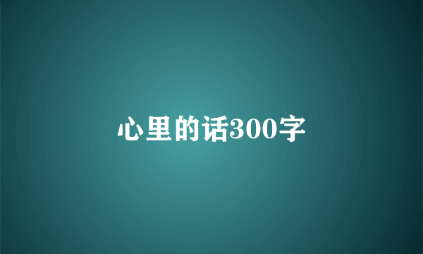 心里的话300字