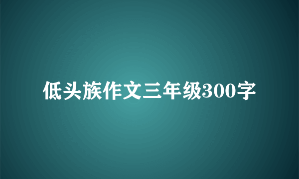 低头族作文三年级300字
