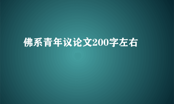 佛系青年议论文200字左右