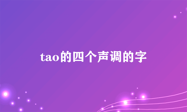 tao的四个声调的字