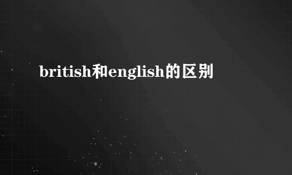 british和english的区别