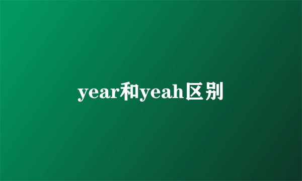 year和yeah区别