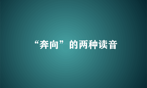 “奔向”的两种读音
