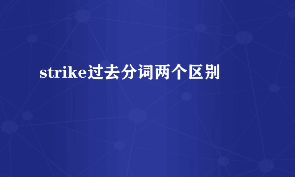 strike过去分词两个区别