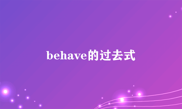 behave的过去式