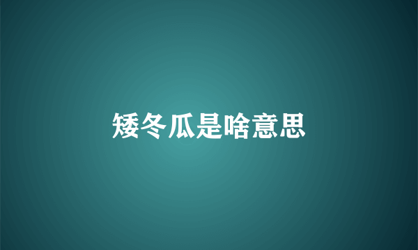 矮冬瓜是啥意思