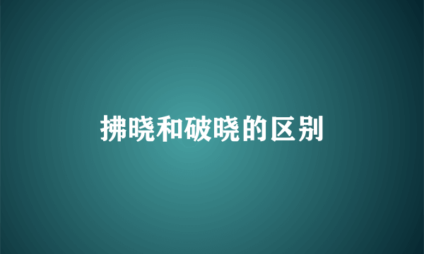 拂晓和破晓的区别