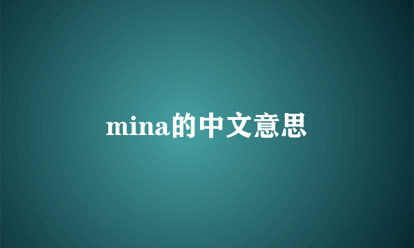 mina的中文意思