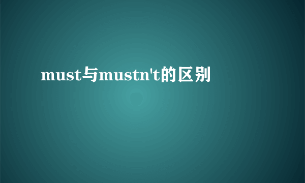 must与mustn't的区别