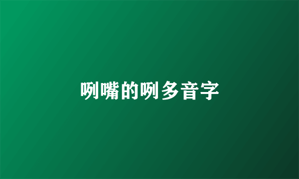 咧嘴的咧多音字