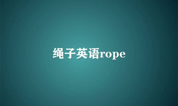 绳子英语rope